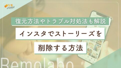 インスタでストーリーズを削除する方法|復元方法やトラブル対処法も解説