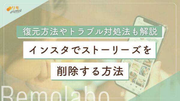 インスタでストーリーズを削除する方法|復元方法やトラブル対処法も解説