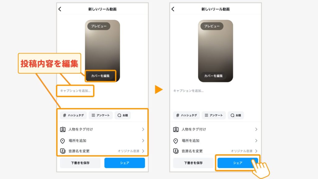投稿内容を編集して「シェア」をタップ

