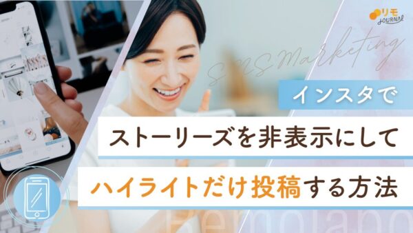 インスタでストーリーズを非表示にしてハイライトだけ投稿する3つの裏技