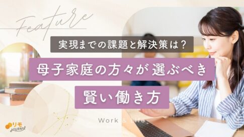 母子家庭の方々が選ぶべき賢い働き方(実現までの課題と解決策)