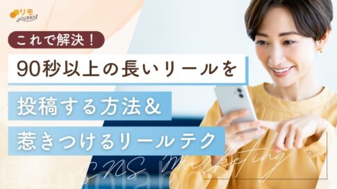 これで解決!インスタリールで90秒以上の長い動画を投稿する方法