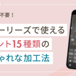 センス不要！インスタのストーリーズで使えるフォント15種類のおしゃれな加工方法