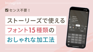 ストーリーズで使えるフォント15種類のおしゃれな加工法