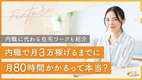 内職で月3万稼げるまでに月80時間かかる?内職に代わる在宅ワーク4選