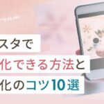 インスタで収益化できる方法と収益化のコツ10選