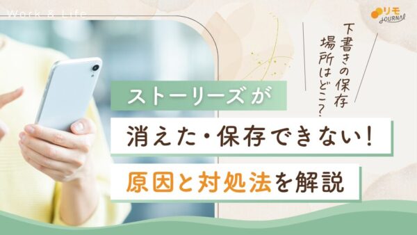 インスタストーリーの下書き保存場所はどこ?消えた・保存できない原因と対処法