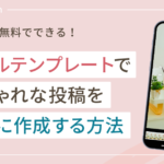 リールテンプレートでおしゃれな投稿を簡単に作成する方法