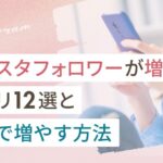 インスタフォロワーが増えるアプリ12選と自力で増やす方法