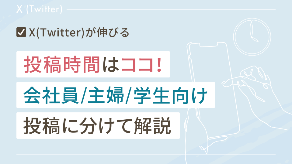 X（Twitter）が伸びる投稿時間はココ！会社員/主婦/学生向け投稿に分けて解説