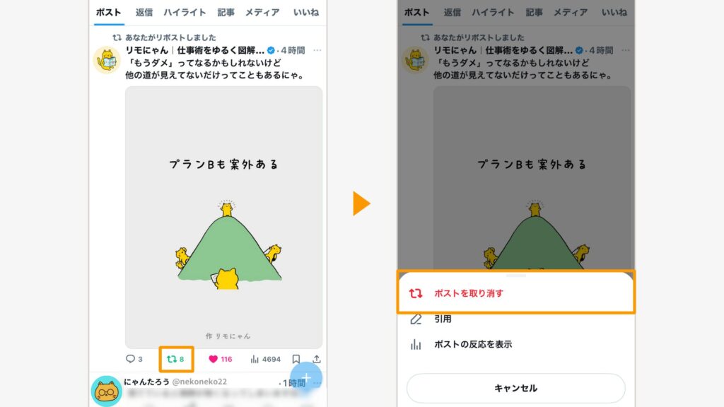 削除したい投稿のリポストボタンをタップし「ポストを取り消す」を選択します。