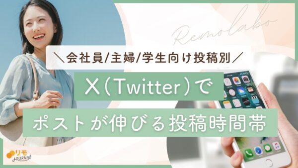 X(Twitter)が伸びる投稿時間はココ!会社員/主婦/学生向け投稿に分けて解説