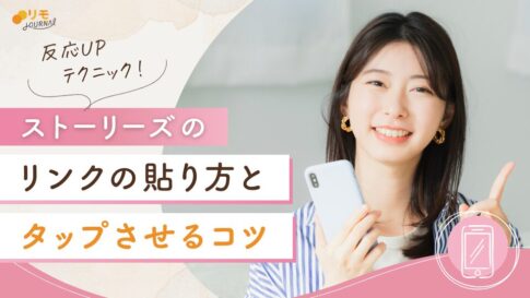 【反応UP】インスタストーリーズのURLリンクの貼り方とテクニック5選