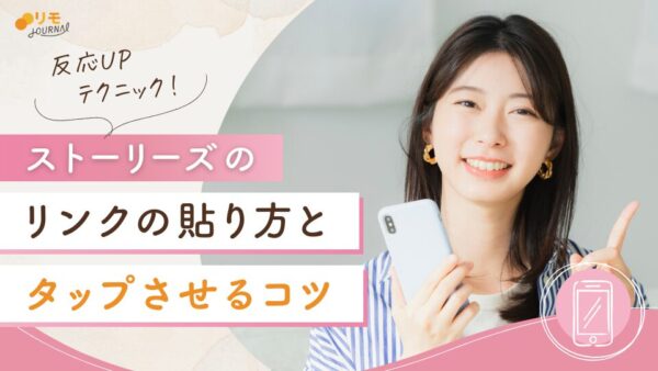 【反応UP】インスタストーリーズのURLリンクの貼り方とテクニック5選