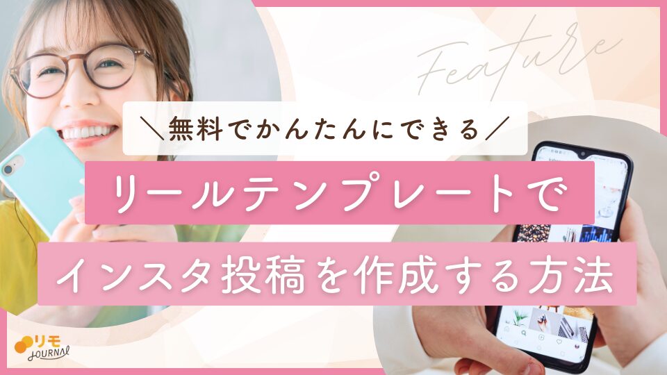 無料でできる!インスタのリールテンプレートで簡単に投稿作成する方法