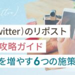 X(Twitter)のリポスト徹底攻略ガイド|反応を増やす施策もまとめました
