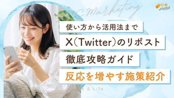 X(Twitter)のリポスト徹底攻略ガイド|反応を増やす施策もまとめました