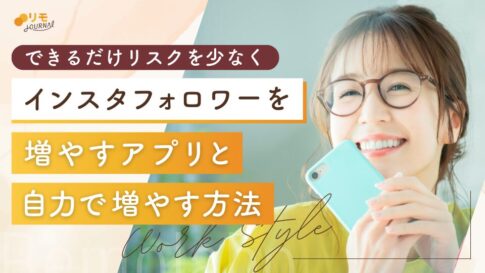 インスタフォロワーが増えるアプリ12選と自力で増やす方法