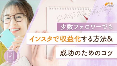 インスタで収益化できる方法と収益化のコツ10選