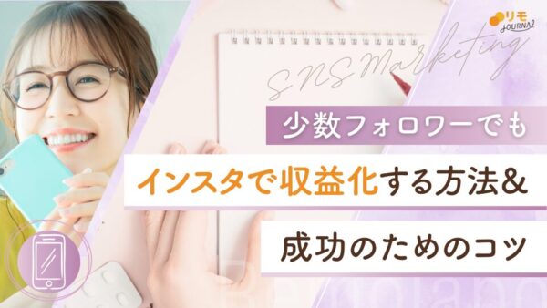 インスタで収益化できる方法と収益化のコツ10選