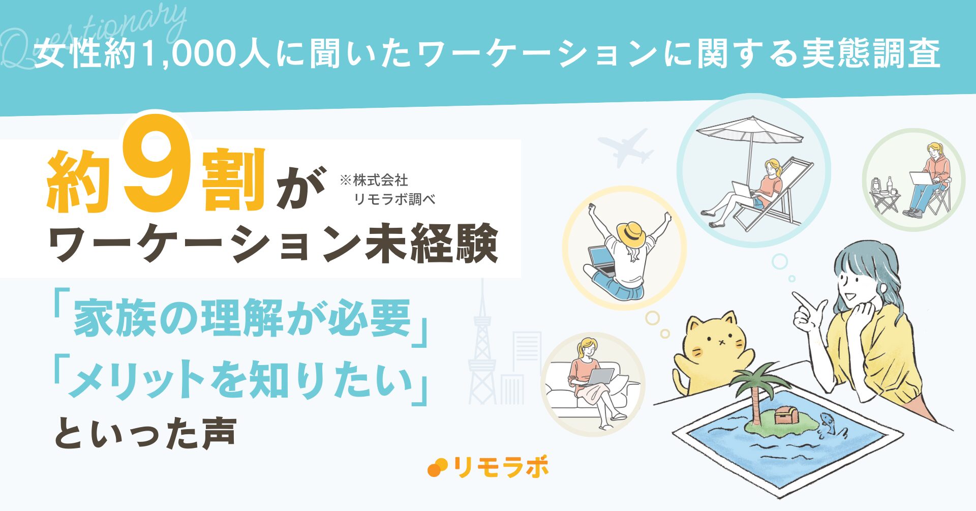 【女性約1,000人に聞いたワーケーション実態調査】87.4％が未経験｜「家族との調整」や「費用」など高いハードルが…