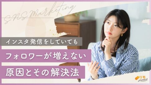 もう悩まない!インスタフォロワーが増えない13の原因とその解決法