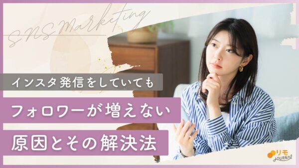 もう悩まない!インスタフォロワーが増えない13の原因とその解決法