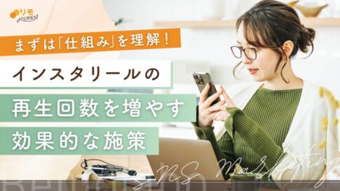 インスタリールの再生回数を増やす施策13選【効果があるものだけ厳選】