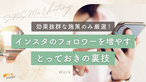 インスタのフォロワーを増やす裏技20選【効果抜群な施策のみ】