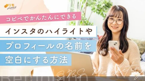 インスタのハイライトやプロフィールの名前をコピペで空白にする方法