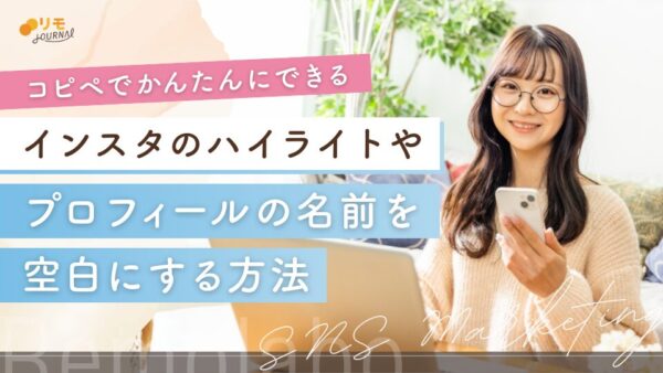 インスタのハイライトやプロフィールの名前をコピペで空白にする方法