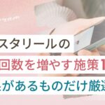 インスタリールの再生回数を増やす施策13選【効果があるものだけ厳選】