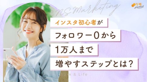 インスタ初心者がフォロワー0から1万人まで増やす5ステップ