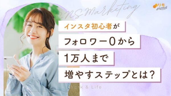 インスタ初心者がフォロワー0から1万人まで増やす5ステップ