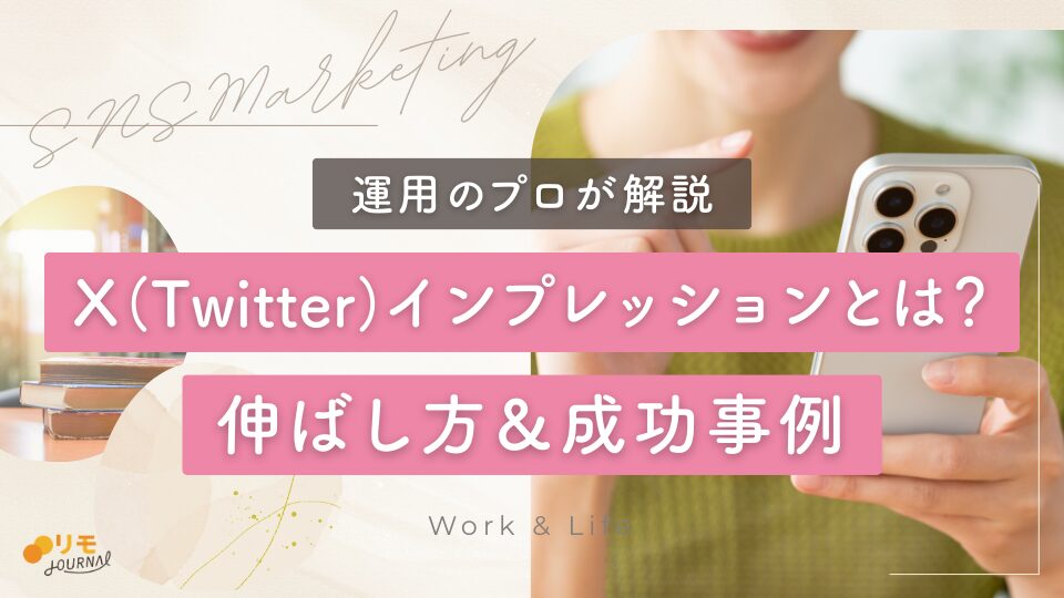 X(Twitter)インプレッションとは?伸ばし方や成功事例を運用のプロが解説