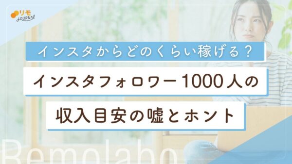 インスタのフォロワー1,000人の収入目安の嘘とホント