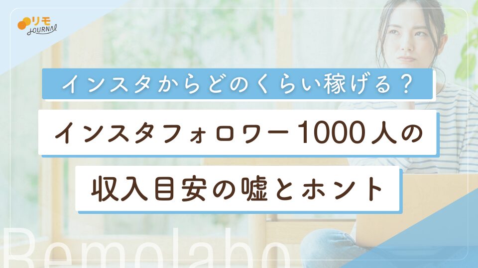 インスタのフォロワー1,000人の収入目安の嘘とホント