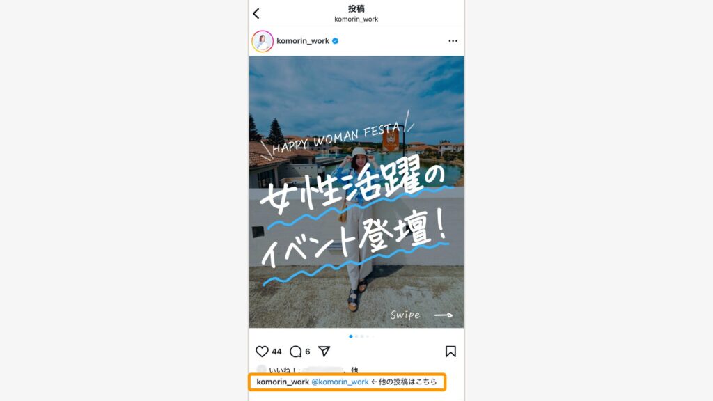 「@アカウント名」を明記することで、プロフィールへのアクセスを促進できます