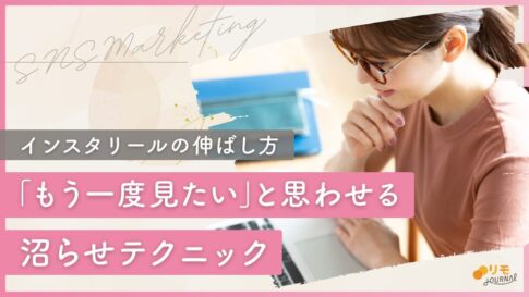 「もう一度見たい」と思わせるインスタリールのテクニック8選