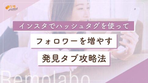 インスタでハッシュタグを使ってフォロワーを増やす完全攻略ガイド