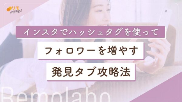 インスタでハッシュタグを使ってフォロワーを増やす完全攻略ガイド