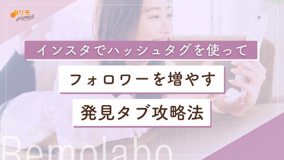 インスタでハッシュタグを使ってフォロワーを増やす完全攻略ガイド
