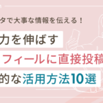 インスタの「プロフィールに直接投稿」とは?具体的な活用方法10選