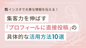 インスタの「プロフィールに直接投稿」とは？具体的な活用方法10選