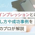 X(Twitter)インプレッションとは?伸ばし方や成功事例を運用のプロが解説