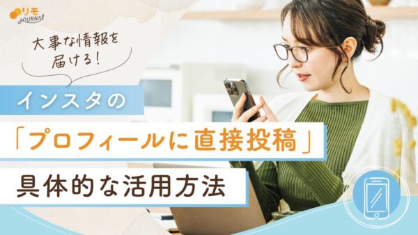 インスタの「プロフィールに直接投稿」とは?具体的な活用方法10選