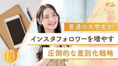 普通の大学生がインスタフォロワーを増やす差別化戦略