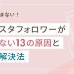 もう悩まない!インスタフォロワーが増えない13の原因とその解決法