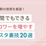 インスタのフォロワーを増やす裏技20選【効果抜群な施策のみ】
