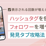 インスタでハッシュタグを使ってフォロワーを増やす発見タブ攻略法